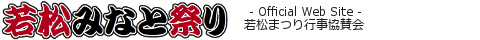 若松みなと祭り 公式ホームページ ,若松みなと祭りは、福岡県北九州市を代表するまつりです。五平太ばやし、花火大会、火まつり行事の三本柱を中心に、毎年7月の中旬頃に、若松区本町周辺、洞海湾、高頭山で開催されています。若松まつり行事協賛会は、若松で開催される地域行事や祭、商店街活動、イベントを応援します。